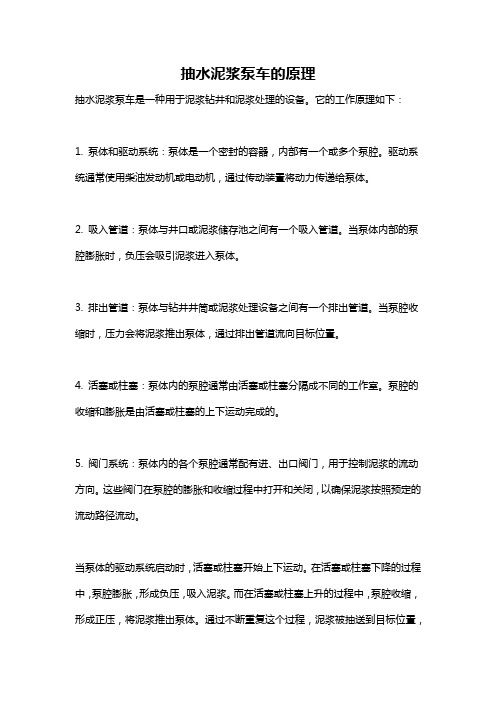 抽水泥浆泵车的原理