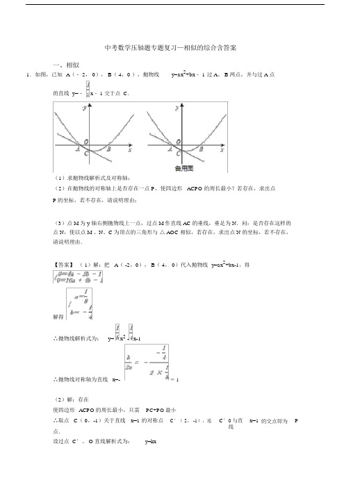 中考数学压轴题专题复习—相似的综合含答案.docx