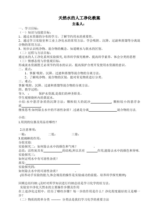 天然水的人工净化教案