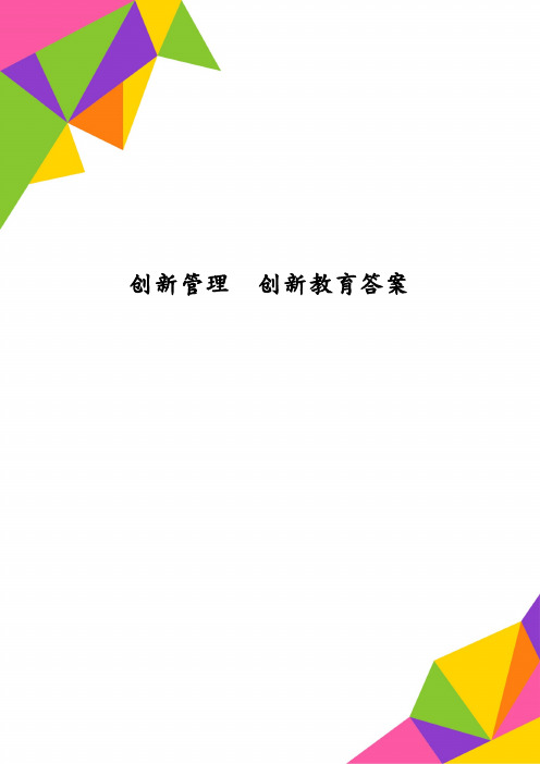 创新管理创新教育答案