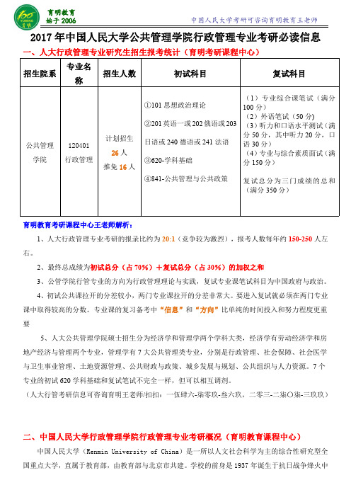 2017年中国人民大学行政管理专业考研经验分享-考研笔记资料-专业课重难点