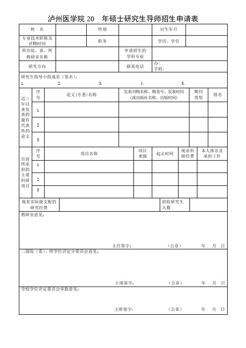 泸州医学院 20年硕士研究生导师招生申请表