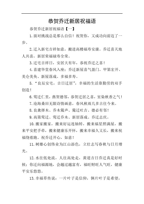 恭贺乔迁新居祝福语