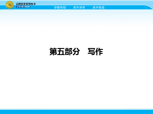 2018届高考英语一轮(课标通用)课件专题19_书面表达_(共316张PPT)