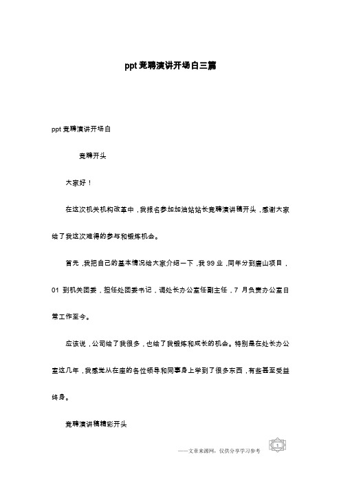 ppt竞聘演讲开场白三篇