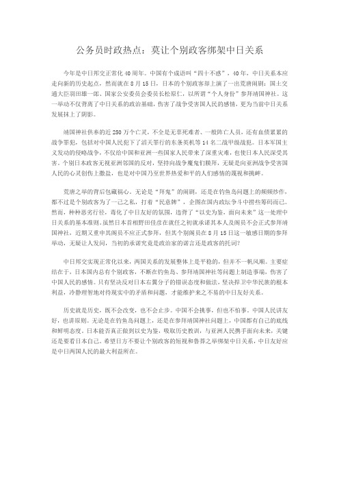 公务员时政热点：莫让个别政客绑架中日关系