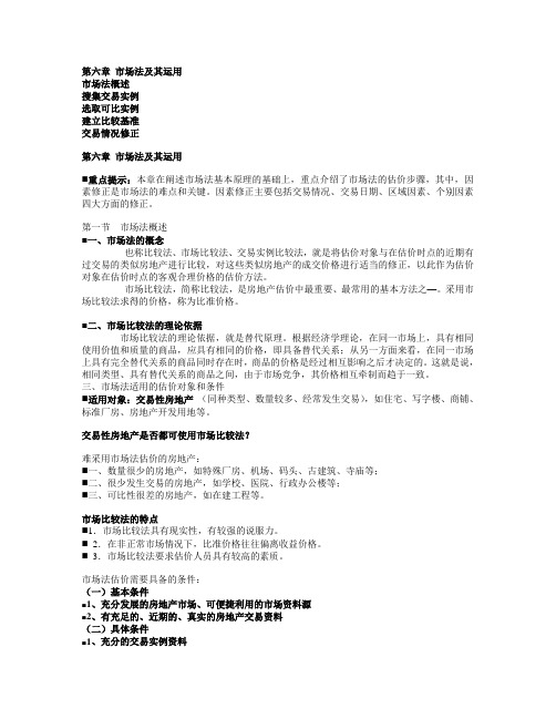 第六章 市场法及其运用