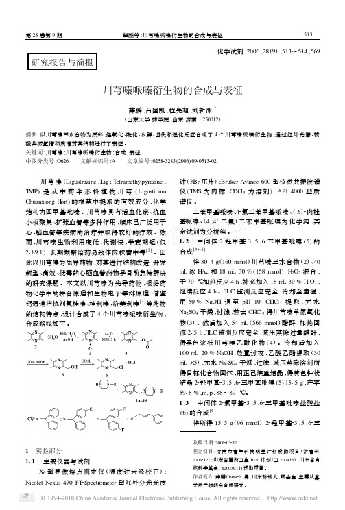 川芎嗪哌嗪衍生物的合成与表征