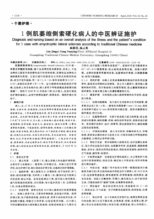 1例肌萎缩侧索硬化病人的中医辨证施护