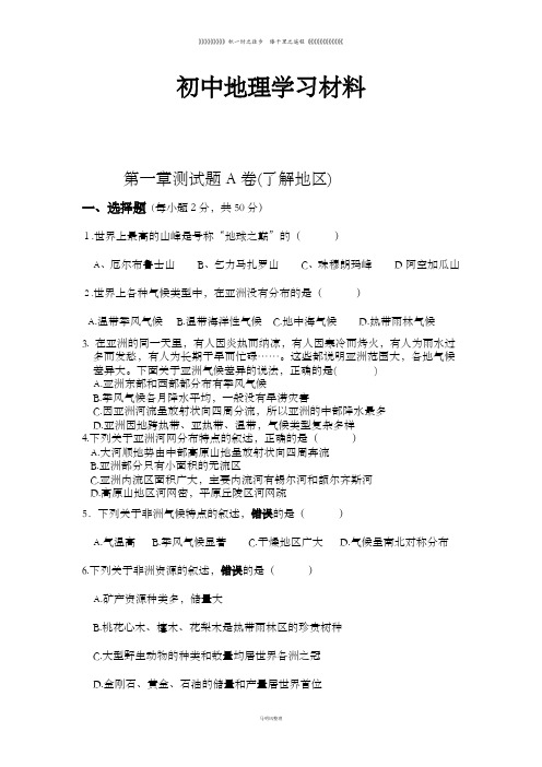 初中湘教版七下地理第一章测试题A卷(了解地区)