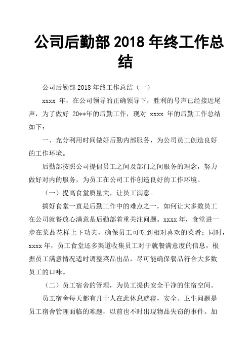 公司后勤部2018年终工作总结