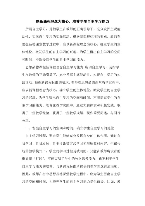 以新课程理念为核心,培养学生自主学习能力[论文]