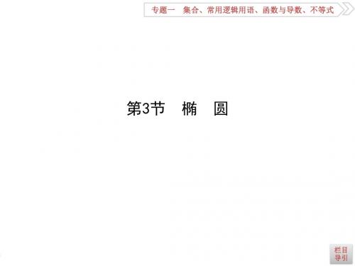 2019高考数学(理)(全国通用版)大一轮复习课件 第八篇 平面解析几何(必修2、选修2-1)第3节 椭 圆