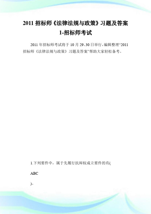 招标师《法律法规与政策》习题及答案1-招标师考试.doc