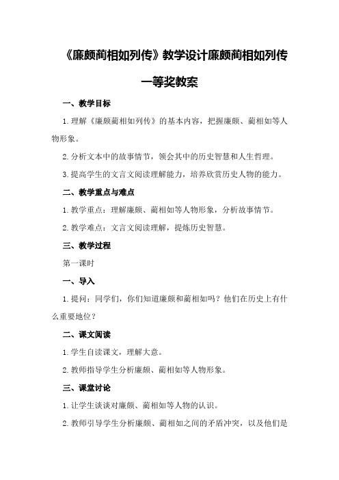 《廉颇蔺相如列传》教学设计 廉颇蔺相如列传一等奖教案