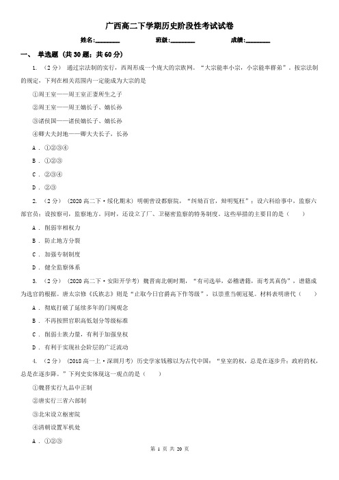 广西高二下学期历史阶段性考试试卷