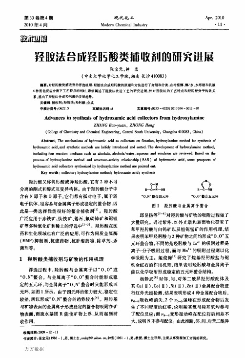 羟胺法合成羟肟酸类捕收剂的研究进展