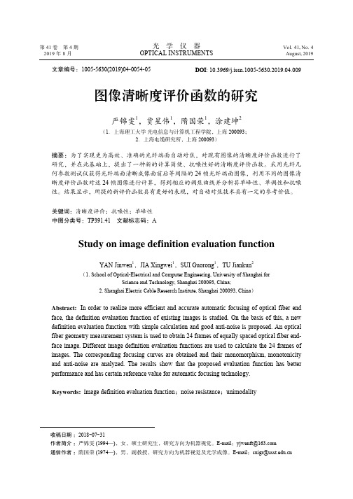图像清晰度评价函数的研究