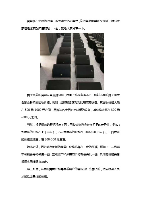 先锋音响旧的能卖多少钱