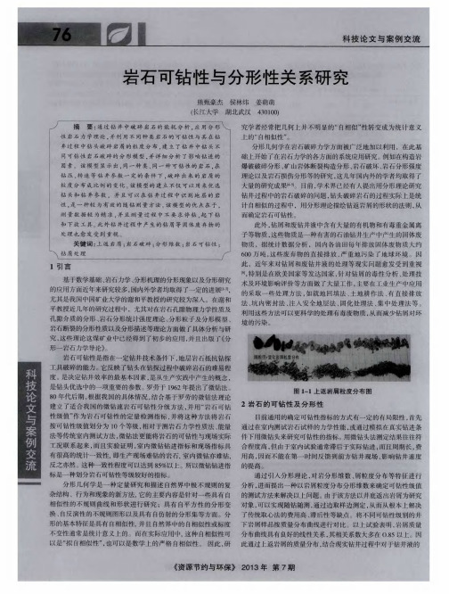 岩石可钻性与分形性关系研究