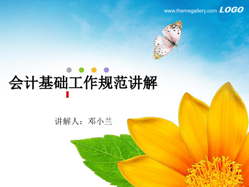 会计基础工作规范讲解