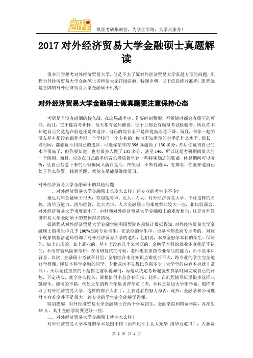 2017对外经济贸易大学金融硕士真题解读