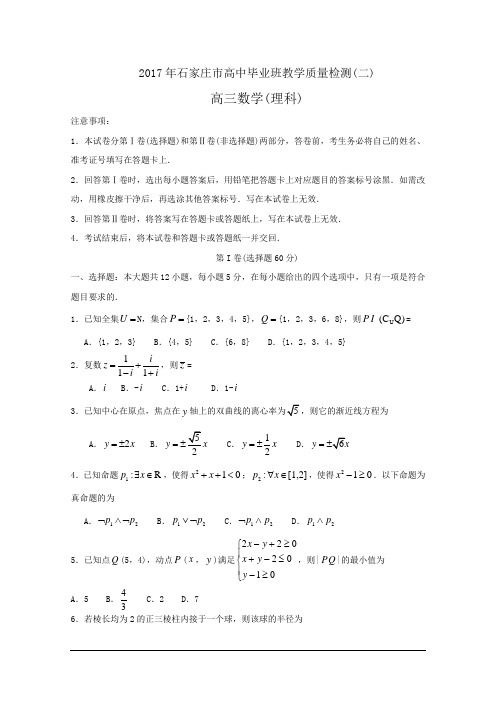 河北省石家庄2017届高三教学质检(二)数学理(含答案)word版