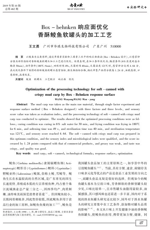 box-behnken响应面优化香酥鲮鱼软罐头的加工工艺