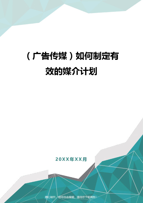 (广告传媒)如何制定有效的媒介计划