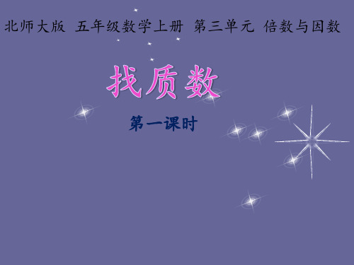五年级上册数学课件- 找质数优质PPT北师大版(共39页)
