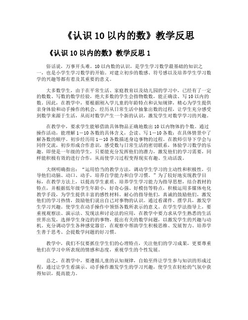 《认识10以内的数》教学反思