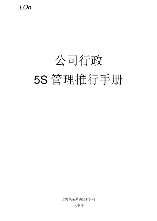 5S管理推行手册