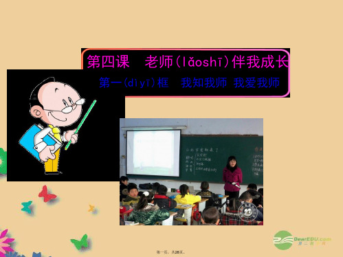 八年级政治上册 第四课 老师伴我成长 第一框 我知我师 我爱我师课件 新人教版