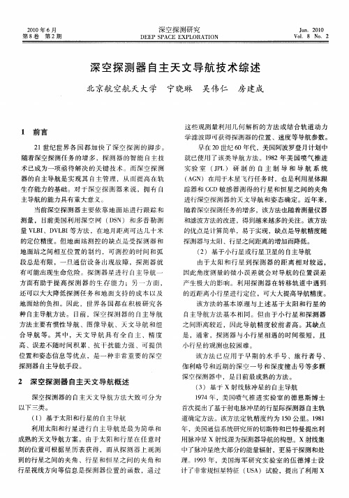 深空探测器自主天文导航技术综述