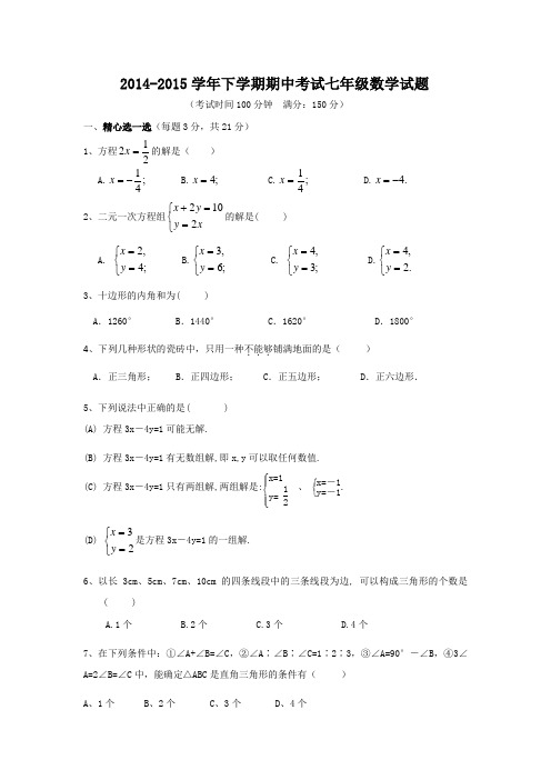 2014-2015学年下学期期中考试七年级数学试题附答案