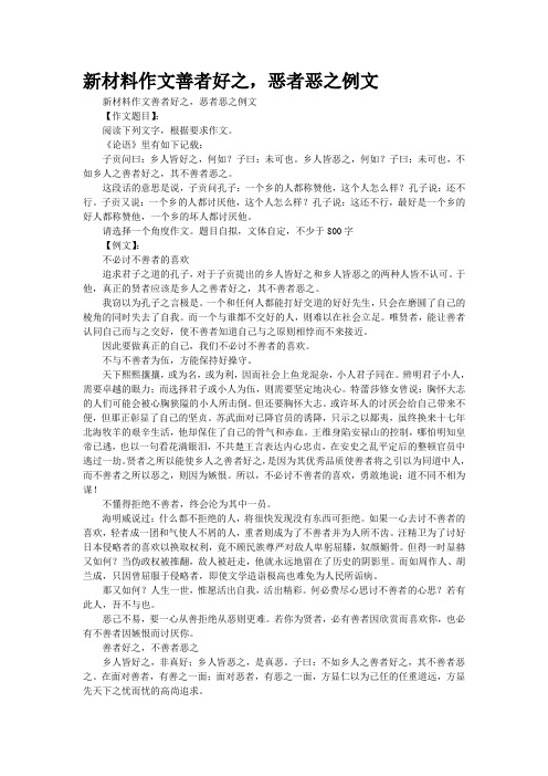 新材料作文“善者好之,恶者恶之”例文