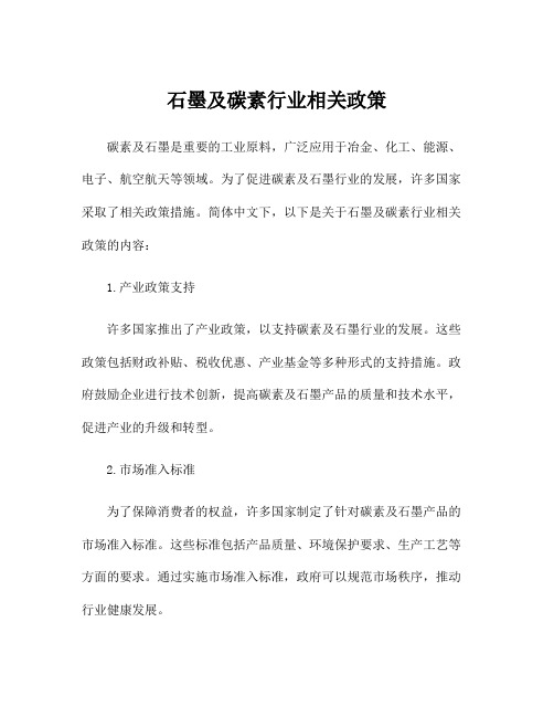 石墨及碳素行业相关政策