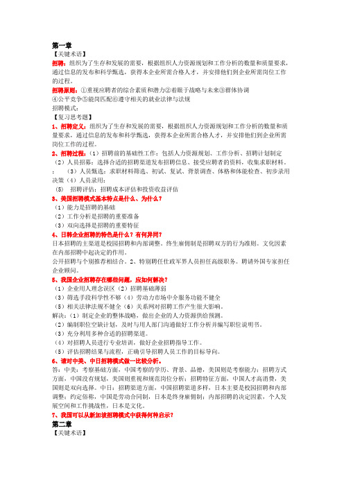 招聘与录用课后专业术语与习题答案