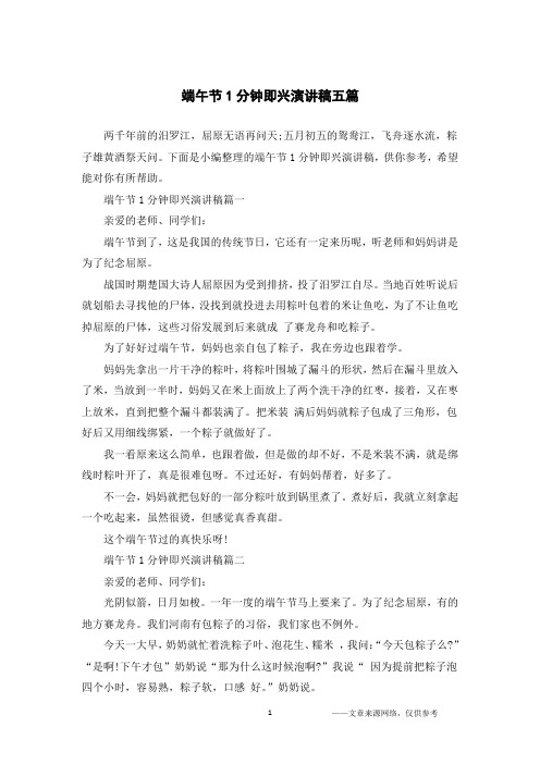 端午节1分钟即兴演讲稿五篇