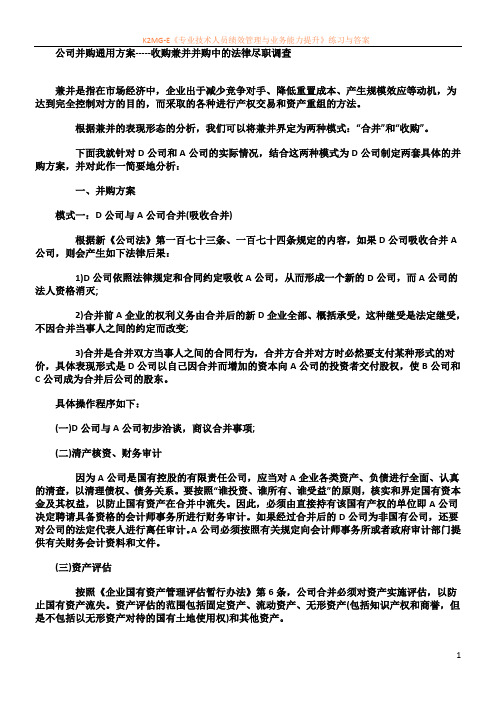 公司并购通用方案-----收购兼并并购中的法律尽职调查