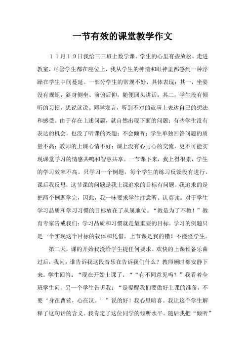 一节有效的课堂教学作文