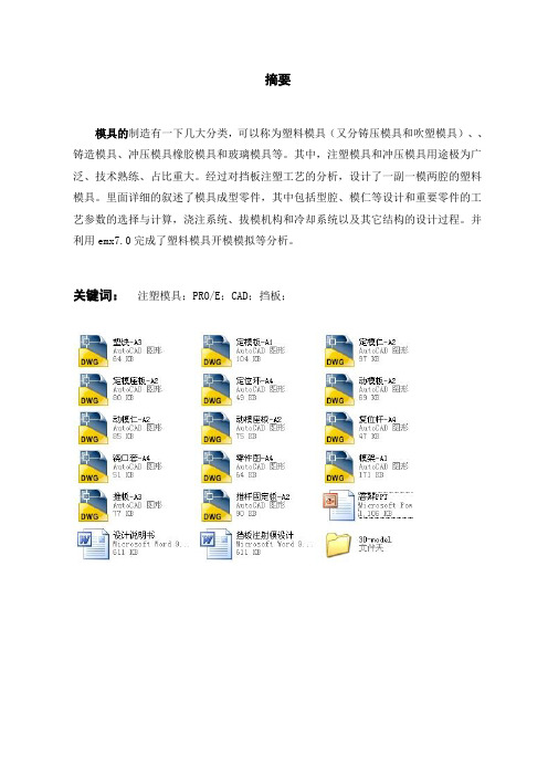 挡板注射模设计