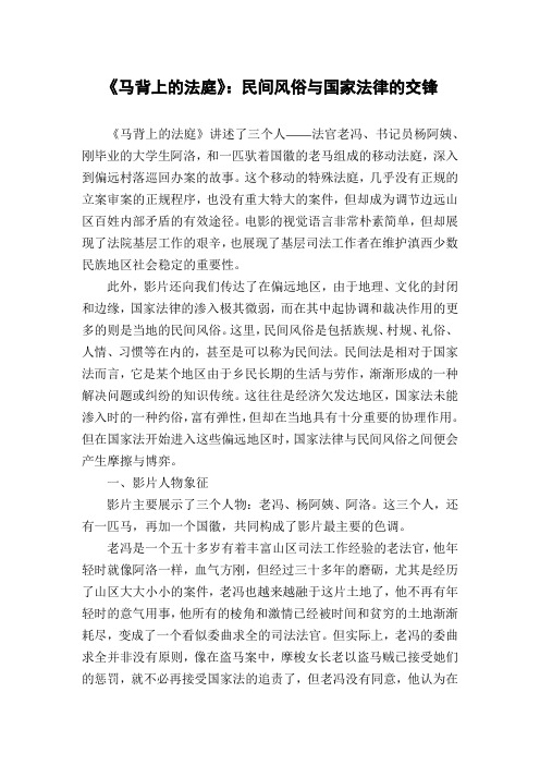 《马背上的法庭》：民间风俗与国家法律的交锋