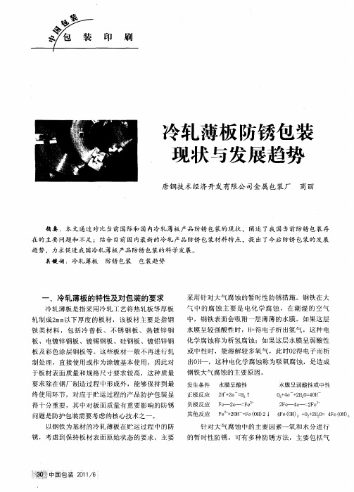 冷轧薄板防锈包装现状与发展趋势