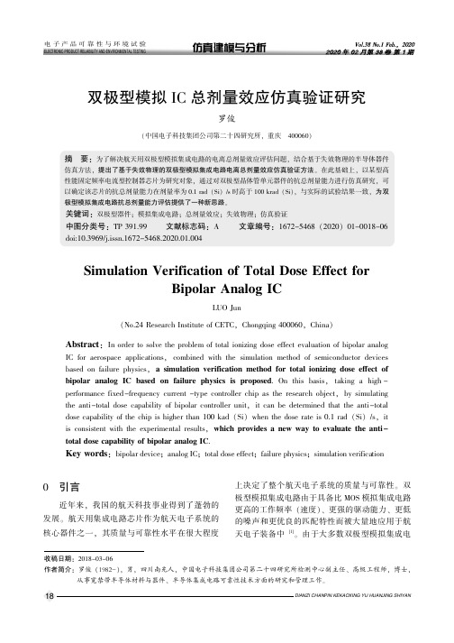 双极型模拟ic总剂量效应仿真验证研究