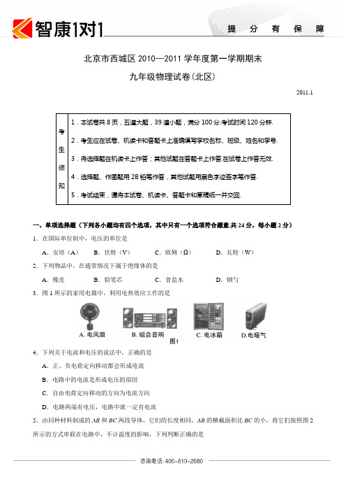 北京市西城区2010—2011学年度第一学期期末九年级物理试卷(北区)