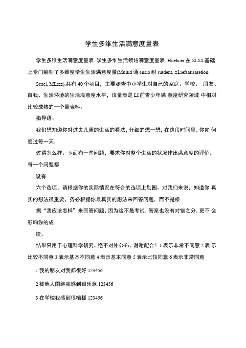 学生多维生活满意度量表
