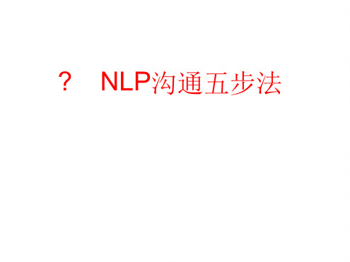 NLP沟通五步法