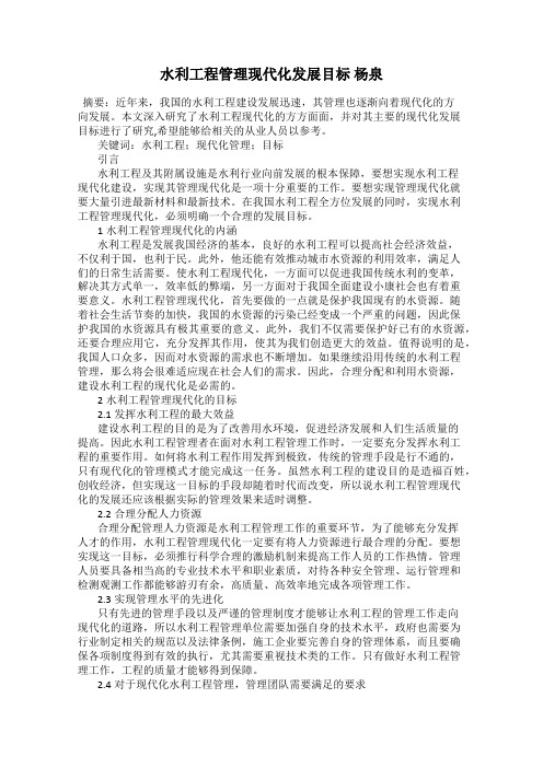 水利工程管理现代化发展目标 杨泉