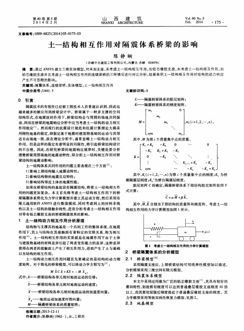 土-结构相互作用对隔震体系桥梁的影响